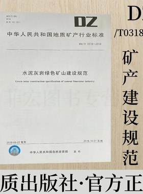 DZ/T0318-2018 水泥灰岩绿色矿山建设规范 地质出版社
