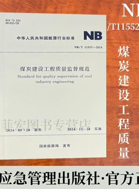 煤炭建设工程质量监督规范 NB/T11552-2024 应急管理出版社 15523770