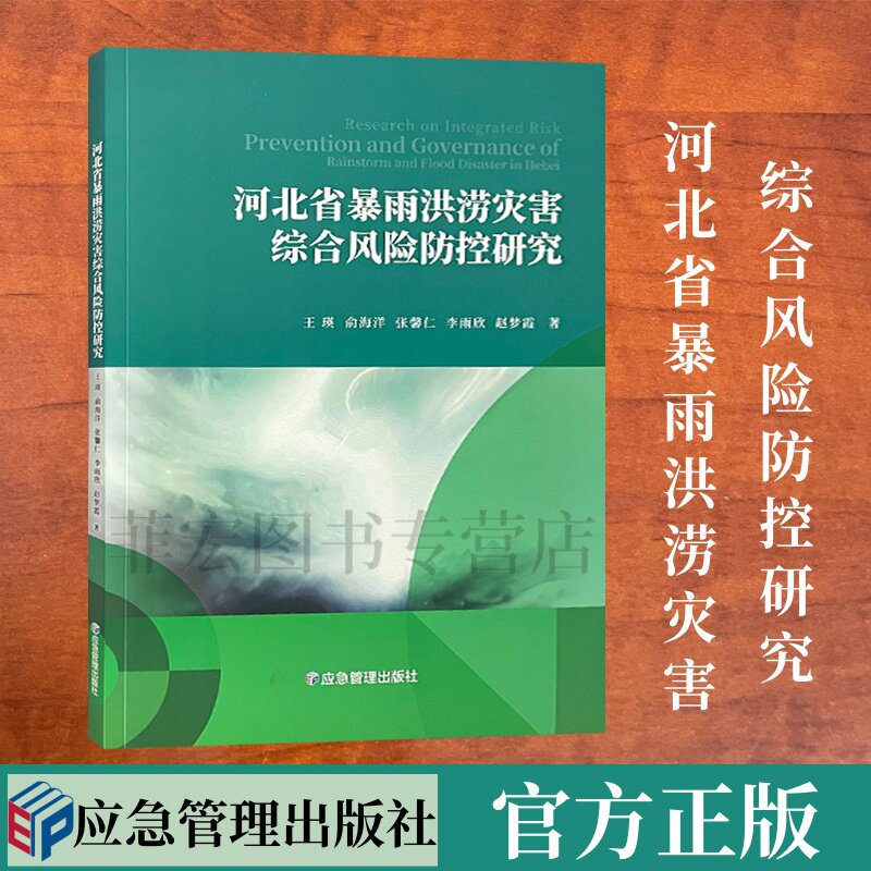 河北省暴雨洪涝灾害综合风险防控研究 暴雨水灾灾害防治研究 应急管理出版社 9787502085131