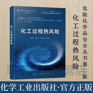 十三五 国家重点出版 社 危险化学品安全丛书 9787122379429 化学工业出版 第二版 规划项目 精细化工反应风险与控制 物出版