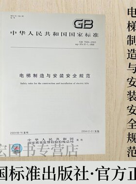 电梯制造与安装安全规范