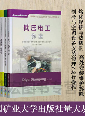 低压电工作业 高压电工作业熔化焊接与热切割作业 防爆电气 高处安装维护拆除 登高架设作业 制冷与空调设备安装修理 运行操作作业