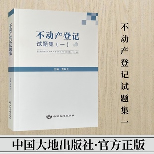 不动产登记试题集（一）不动产 产权登记 资格考试 习题集 中国大地出版社 9787520013024