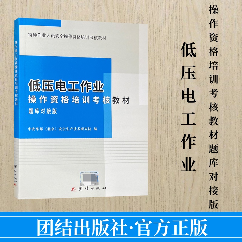 低压电工作业操作资格培训考核教材（题库对接版）2022版低压电工考证培训教材书籍 职业技能基础知识 电工特种作业考试教材 书籍/杂志/报纸 电工技术/家电维修 原图主图