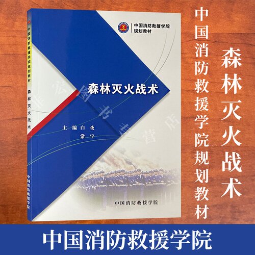 森林灭火战术中国消防救援学院