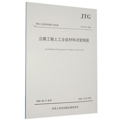 JTG E50-2006公路工程土工合成材料试验规程 中华人民共和国行业标准