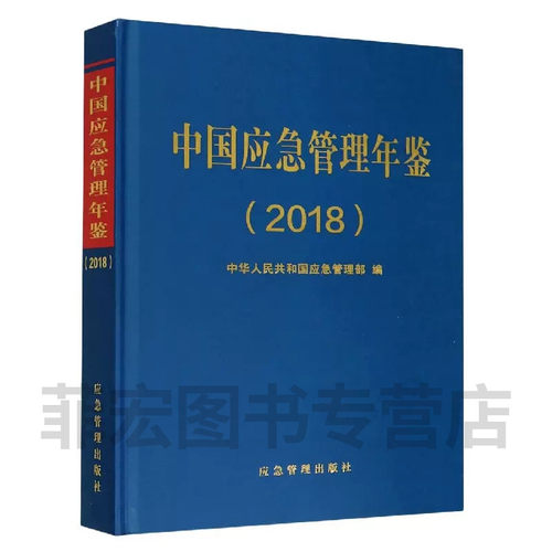 中国应急管理年鉴2018
