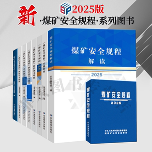 煤矿安全规程 2025版煤矿安全规程精平装版 国家矿山安全监察局新安规释义解读新旧条文对照考核题库执行说明问答班组学习指南辅导