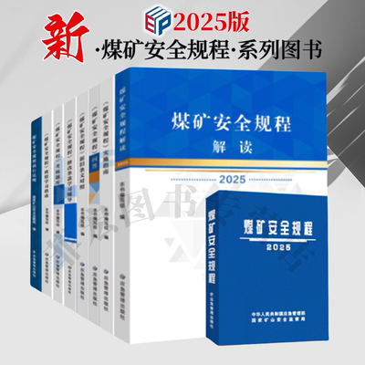2025煤矿安全规程国家安监局