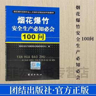 烟花爆竹安全生产必知必会100问 烟花爆竹特种作业人员操作资格培训考核教材