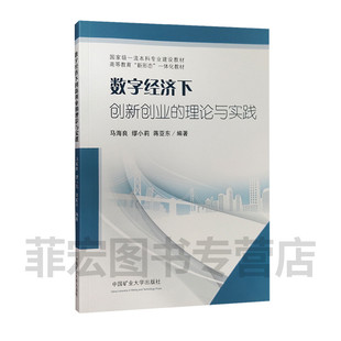 数字经济下创新创业的理论与实践 高等教育新型态一体化教材 信息经济企业创新管理 9787564651992 中国矿业大学出版社