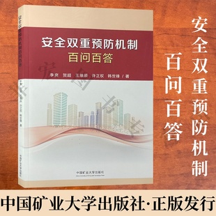 安全双重预防机制百问百答 中国矿业大学出版 企业安全生产管理问题解答书籍 9787564656386 社 安全生产管理问题解答 2023版