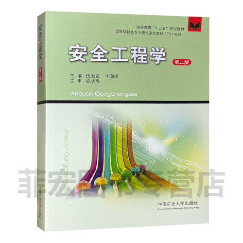 安全工程学第二版十三五‘