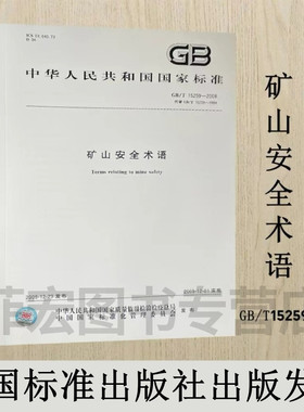 GB/T15259-2008代替GB/T15259-1994 矿山安全术语 中国标准出版社出版
