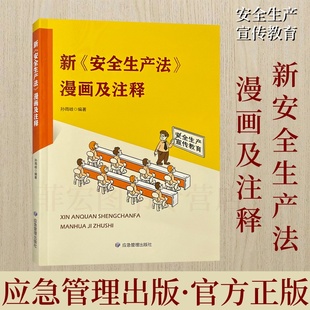 应急管理出版 9787502093242 社 新安全生产法漫画及注释 2024年安全月通用教材