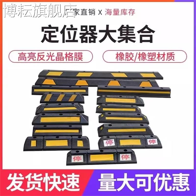 挡车器橡塑车轮定位器橡胶止退器车库地挡停车位限位器阻车器轮档
