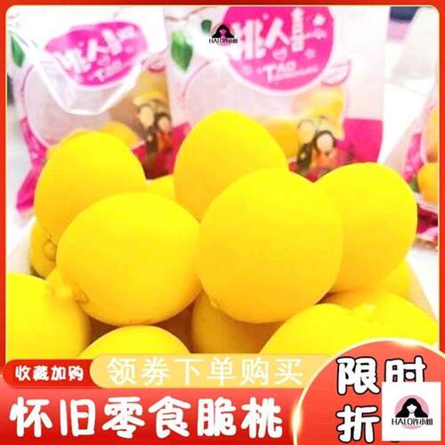 /锁喉桃童年小零食8090年代怀旧小零食锁猴桃开心脆桃笑盛桃人喜