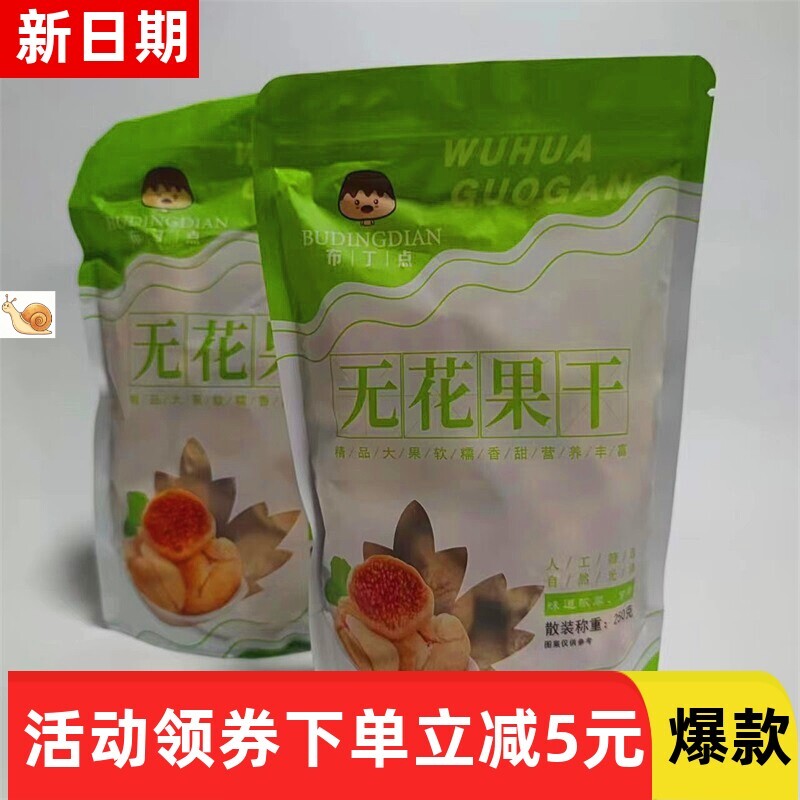 【抢】布丁点无花果干500g新疆产孕妇零食下奶原味果干23