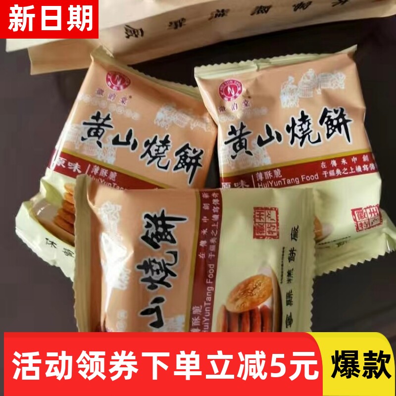 【抢】黄山薄脆烧饼梅干菜肉馅酥饼 正宗安徽产饼干糕点