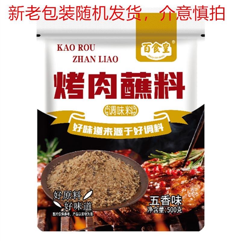 -百食皇烧烤料撒料果仁烧烤料烤肉干碟蘸料烤面筋淀粉肠油炸串家