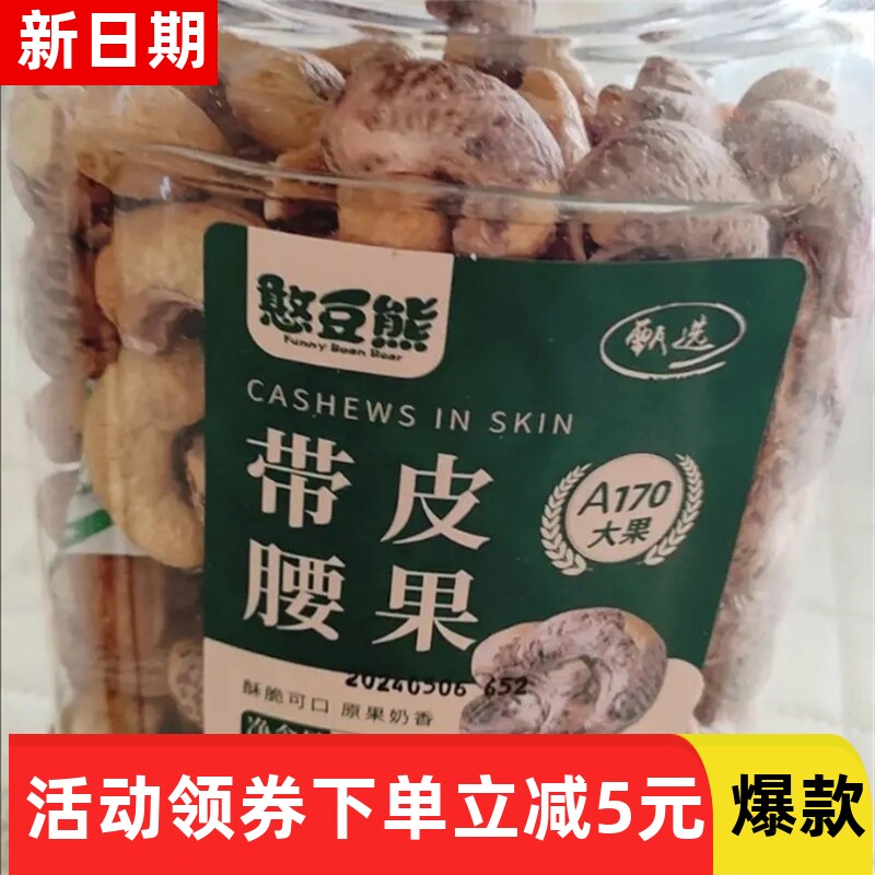 【抢】憨豆熊 180带皮腰果仁500g/罐装原味盐焗紫皮多包装