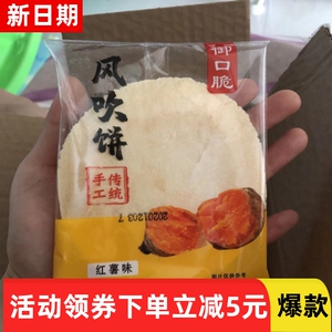 【抢】风吹饼地瓜饼薄脆红薯片粗粮饼干零食1包/6片
