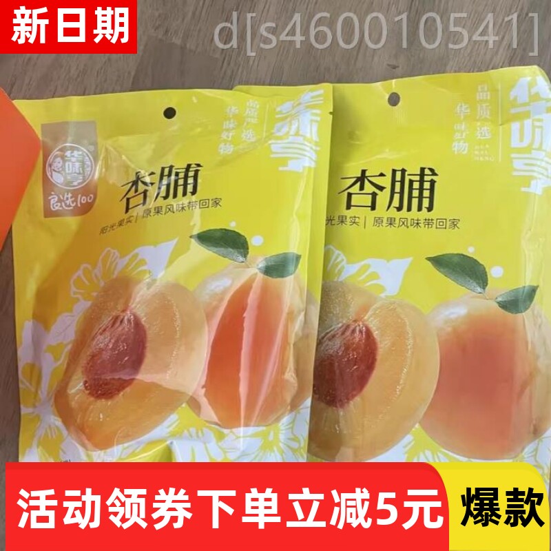 华味亨无核大杏干g甜杏脯红杏干新疆产果干蜜饯偏酸杏肉吊
