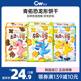 韩国进口cw青佑恐龙形奶酪牛奶巧克力饼干早餐卡通饼干儿童小零食