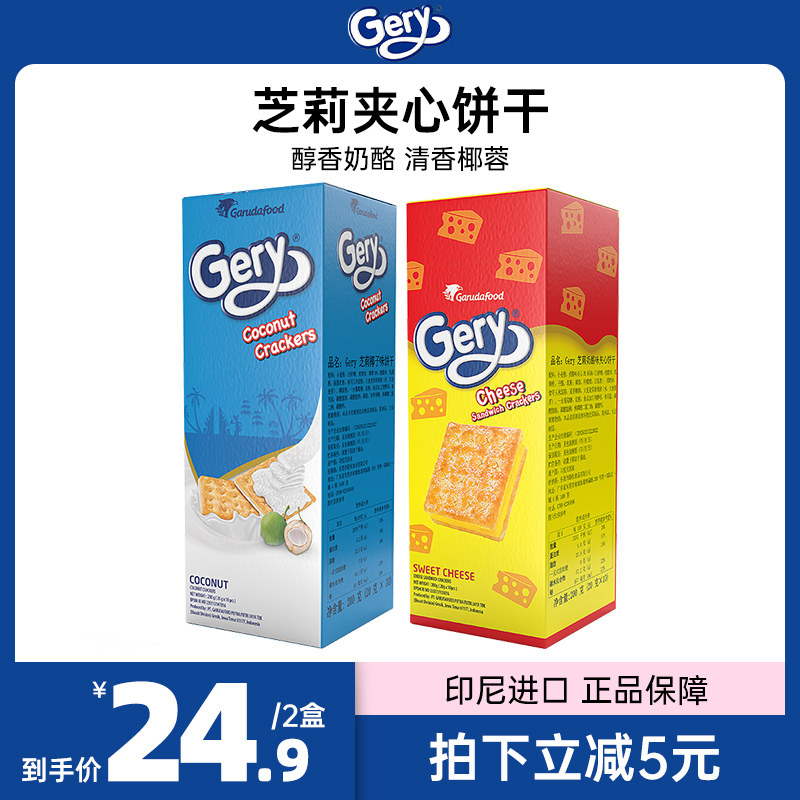 印尼进口Gery芝莉椰子芝士奶酪味夹心饼干办公室休闲食品零食小吃属于什么档次？