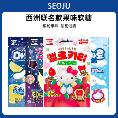 SEOJU西洲联名果味软糖