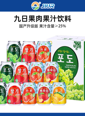 九日牌葡萄果肉果汁饮料238ml*12罐整箱批果粒草莓芒果汁网红饮品