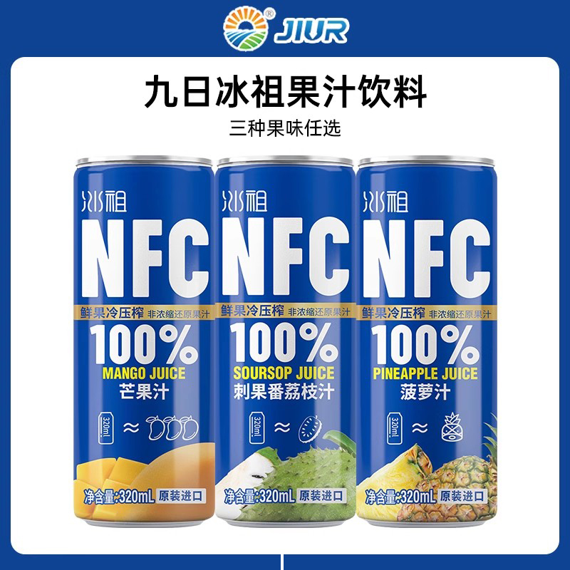 九日冰祖芒果刺果番荔枝菠萝汁