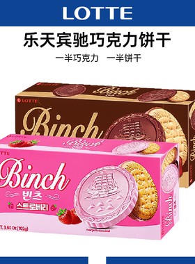 韩国进口乐天宾驰巧克力饼干独立小包装食品下午茶网红休闲零食