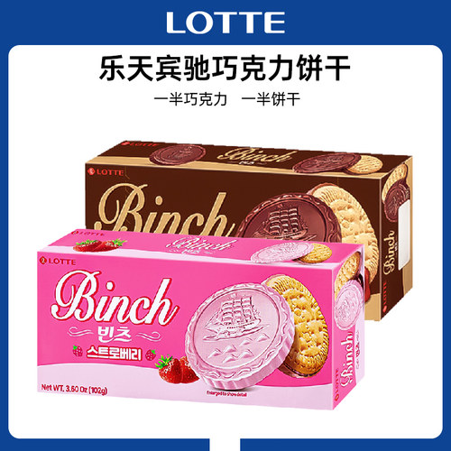 韩国乐天宾驰巧克力饼干102g