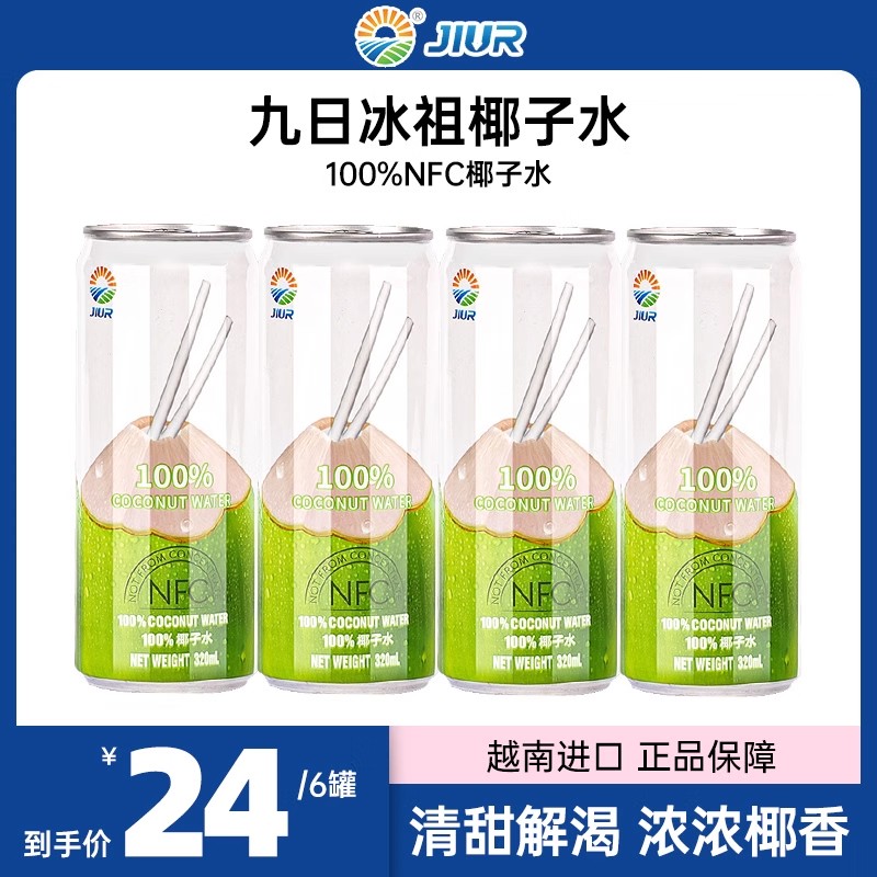 九日冰祖椰子水椰青水越南进口NFC椰子汁卡曼橘椰汁清甜解渴饮料 咖啡/麦片/冲饮 纯果蔬汁/纯果汁 原图主图