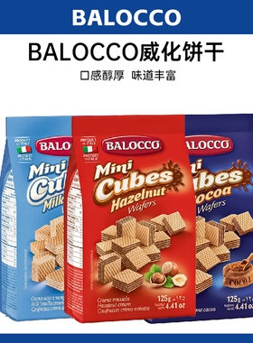 意大利进口BALOCCO榛子可可牛奶香草威化夹心饼干小方块休闲零食