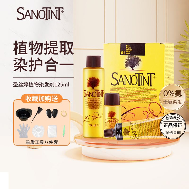 SANOTINT圣丝婷染发剂意大利正版