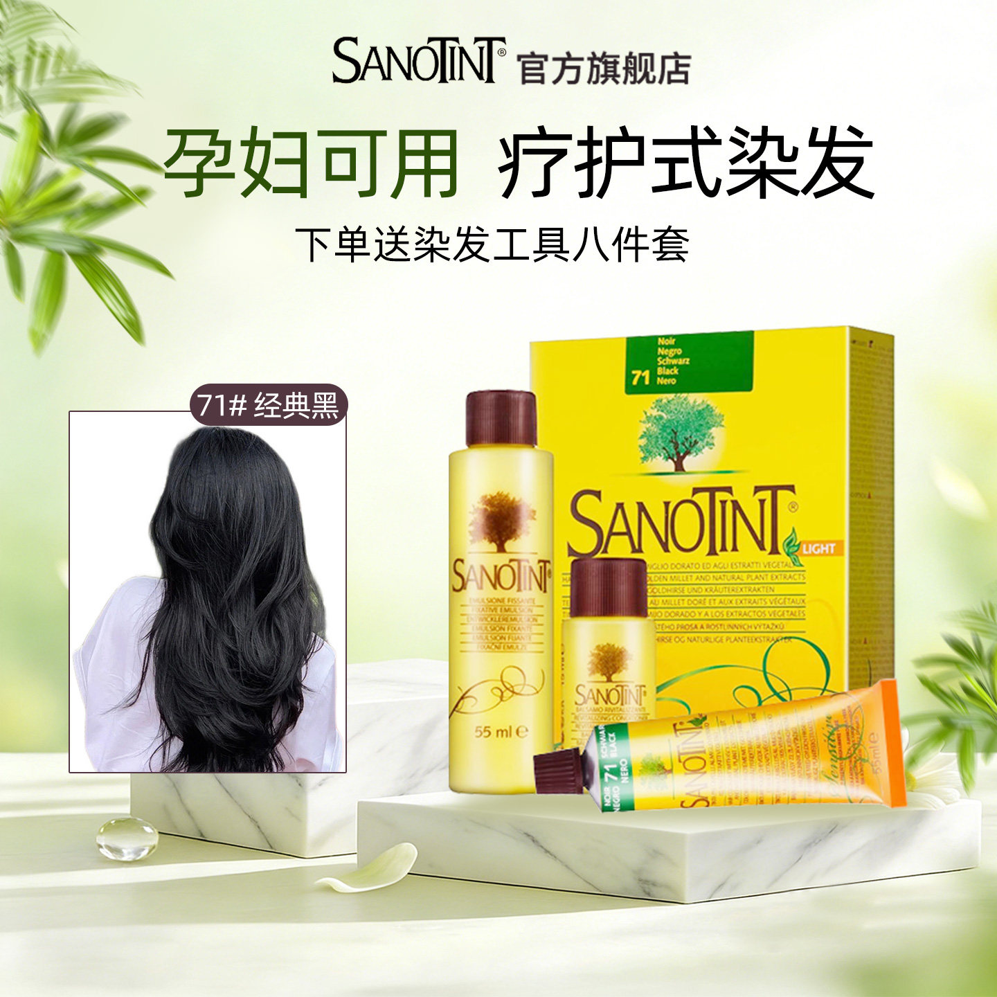 Sanotint低敏版植物染发剂圣丝婷染发膏意大利进口在家染非圣诗婷