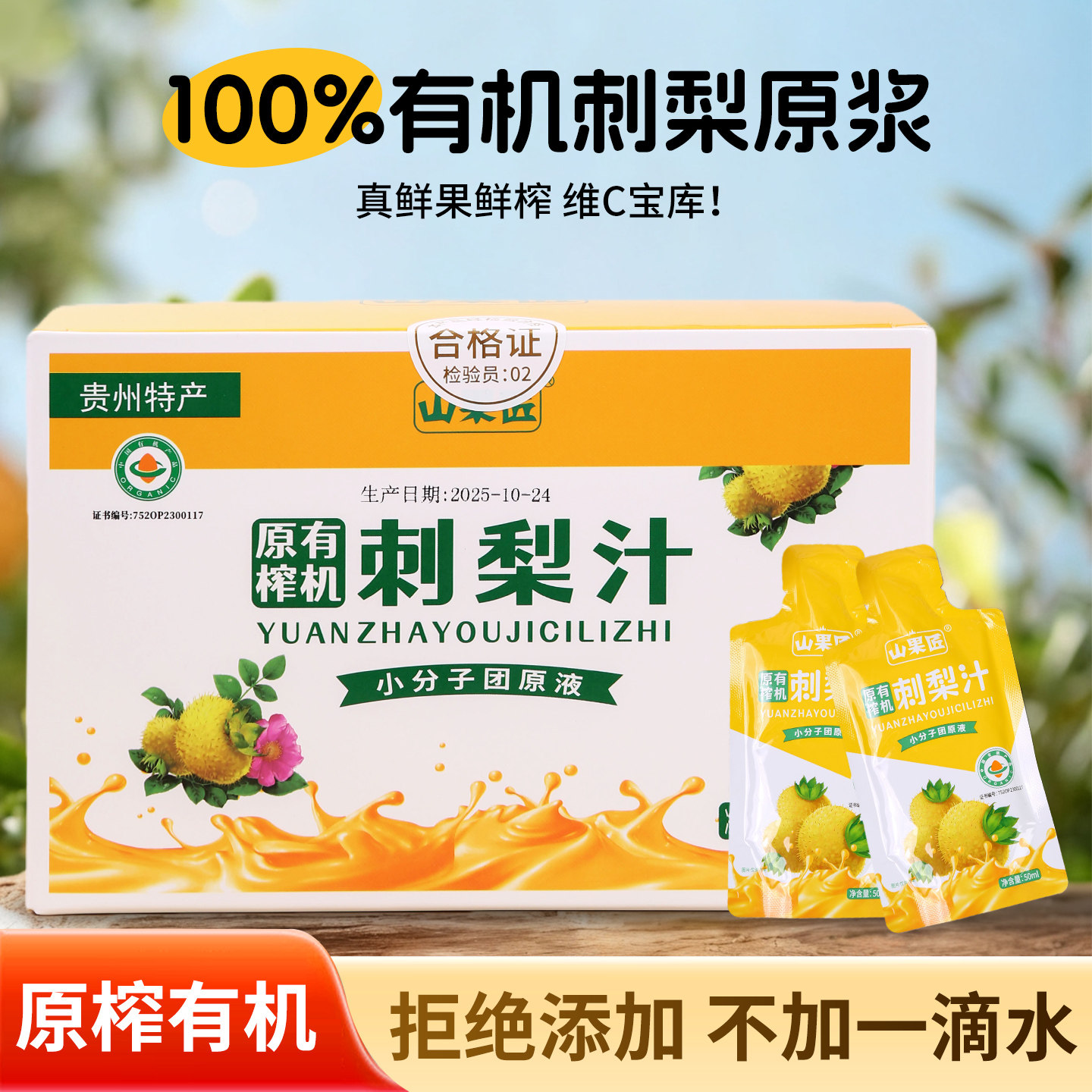 口服液刺梨山果匠新汁图片