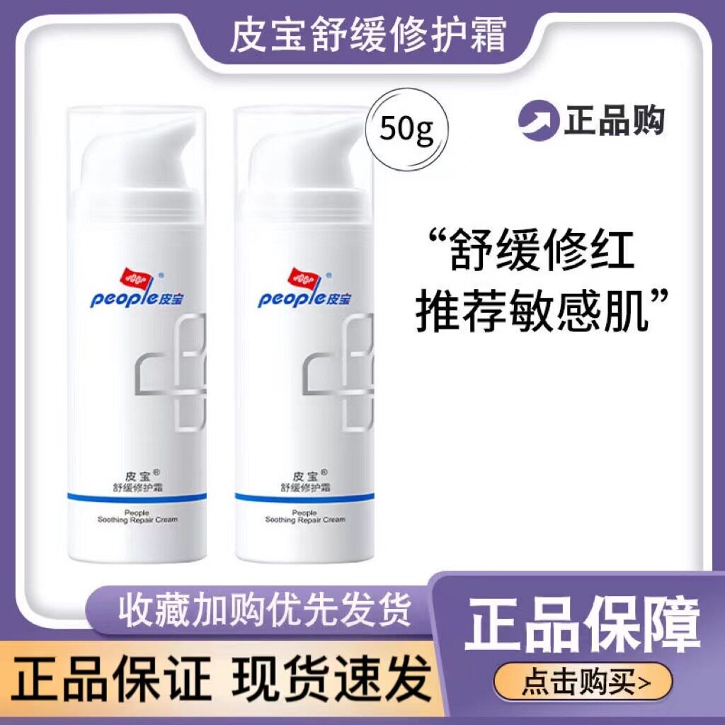 【抢先加购】皮宝舒缓修护霜油皮女修护肌肤屏障保湿乳液国货面霜使用感如何?