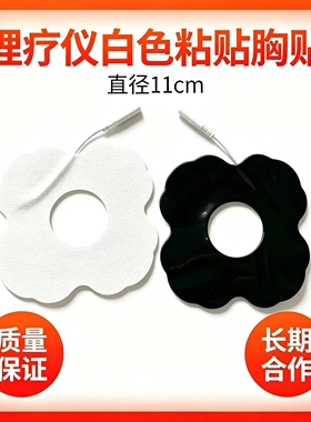 生物电配件白色通用自粘DDS乳腺贴片部按摩理疗电极贴片配件通用