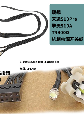 联想天逸510Pro擎天510A 启天M410 M420开关线 Optiplex 390开关