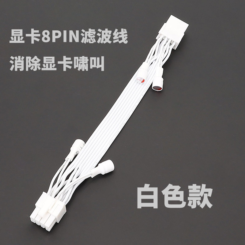 白色显卡滤波电容延长线 显卡8PIN滤波线 消除显卡啸叫电容滤波线