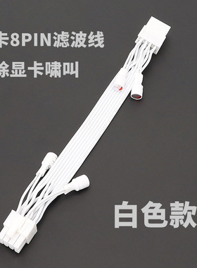 白色显卡滤波电容延长线 显卡8PIN滤波线 消除显卡啸叫电容滤波线
