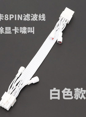 白色显卡滤波电容延长线 显卡8PIN滤波线 消除显卡啸叫电容滤波线
