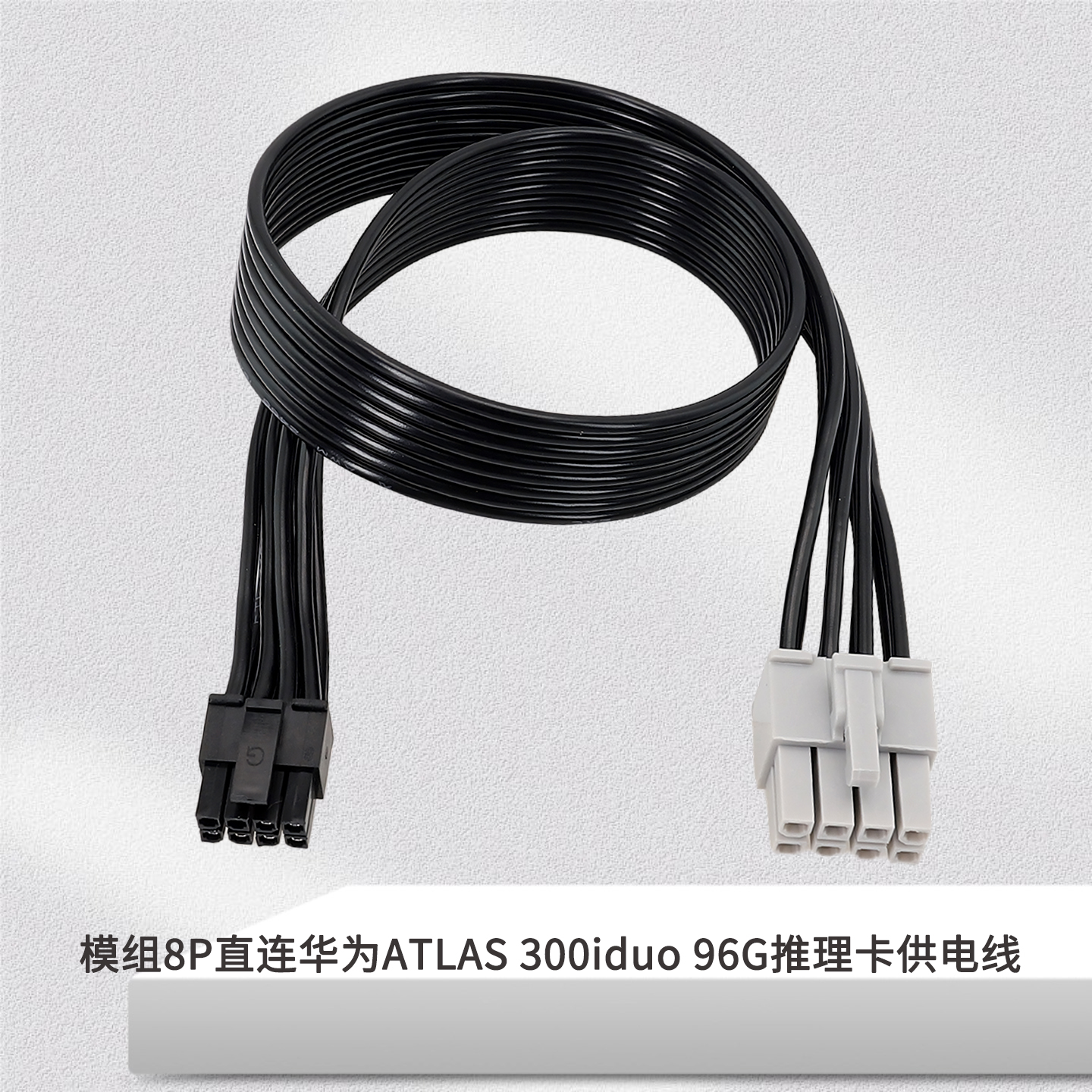 适用于华为ATLAS 300iduo 96G推理卡供电线 长城巨龙电源8P直连