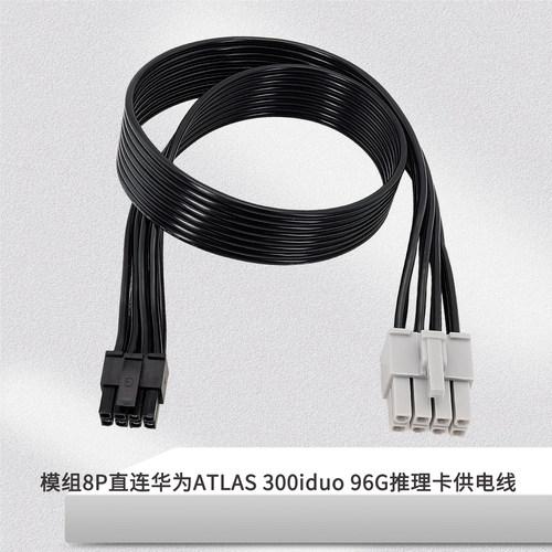 适用于华为ATLAS 300iduo 96G推理卡供电线 长城巨龙电源8P直连