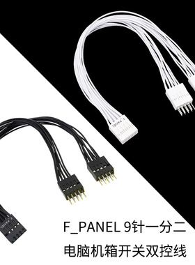 台式机主板开关跳线9pin针一分二F_PANEL一分二机箱开关双控线