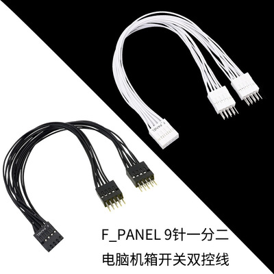 台式机主板开关跳线9pin针一分二F_PANEL一分二机箱开关双控线