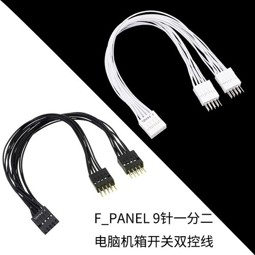 台式机主板开关跳线9pin针一分二F_PANEL一分二机箱开关双控线